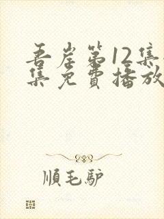 吾岸第12集全集免费播放在线观看封面