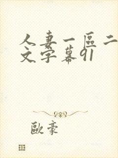 人妻一区二区中文字幕91