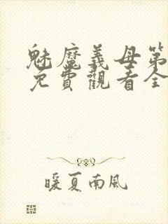 魅魔义母第二季免费观看全集高清