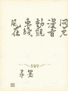 风车动漫网官网在线观看免费