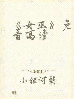 《女巫》免费观看高清