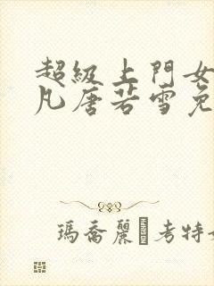 超级上门女婿叶凡唐若雪免费小说