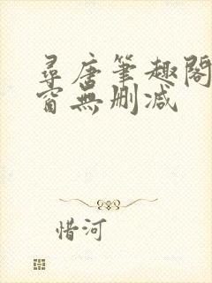 寻唐笔趣阁无弹窗无删减封面