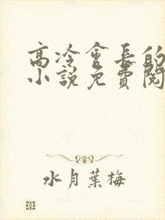 高冷会长的沦陷小说免费阅读笔趣阁