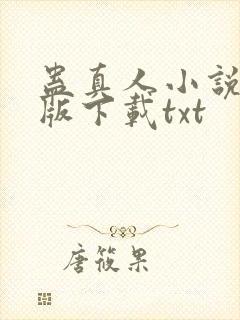 蛊真人小说未删版下载txt封面