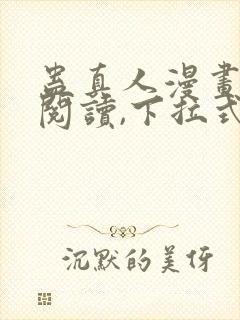 蛊真人漫画免费阅读,下拉式