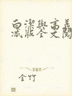 白洁与高义无删减版全文阅读