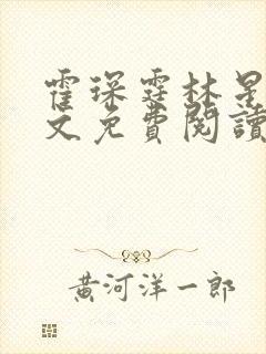 霍琛霆林星若全文免费阅读最新章节封面