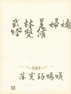 武林美妇娇呻浪吟双修封面