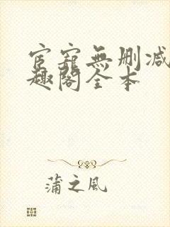 宦宠无删减版笔趣阁全本