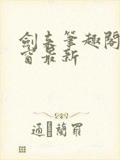 剑来笔趣阁无弹窗最新