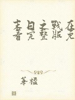 末日之战在线观看完整版免费封面