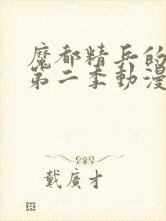 魔都精兵的奴隶第二季动漫