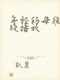 年轻的母亲2在线播放