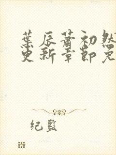 叶辰萧初然刚刚更新章节免费阅读笔趣阁