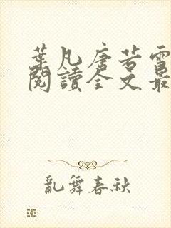 叶凡唐若雪免费阅读全文最新