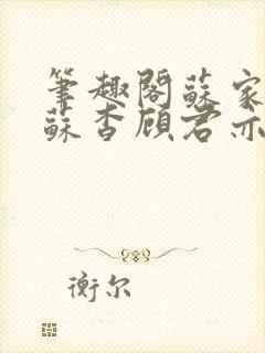 笔趣阁苏家有女苏杳顾君亦小说