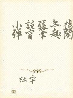 小说张冬杨翠无弹窗笔趣阁