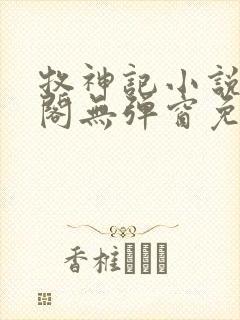 牧神记小说笔趣阁无弹窗免费阅读