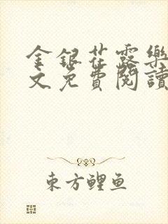 金银花露乐可全文免费阅读无