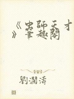 《虫师天才苏铭》笔趣阁封面