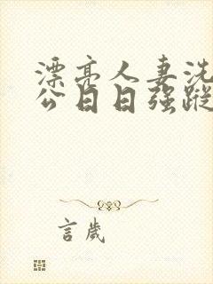 漂亮人妻洗澡被公日日强踪封面