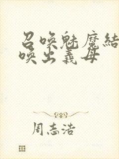 召唤魅魔结果召唤出义母