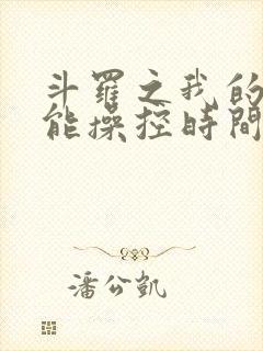 斗罗之我的武魂能操控时间小说
