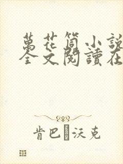 万花筒小说免费全文阅读在线