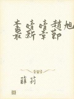 李晴晴赵旭小说最新章节