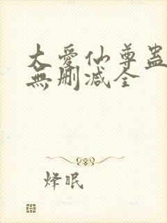 大爱仙尊蛊真人无删减全