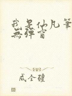 我是仙凡笔趣阁无弹窗封面