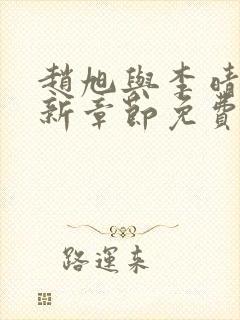 赵旭与李晴晴最新章节免费阅读