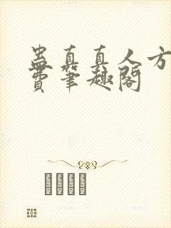 蛊真真人方源免费笔趣阁