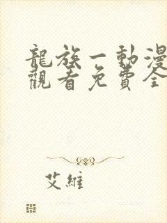 龙族一动漫在线观看免费全集高清