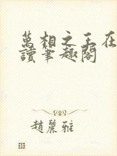 万相之王在线阅读笔趣阁