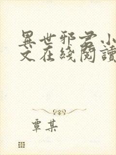 异世邪君小说全文在线阅读