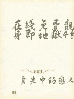 在线免费观看单身即地狱4综艺全集