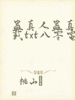 蛊真人蛊真人下载txt八零电子书