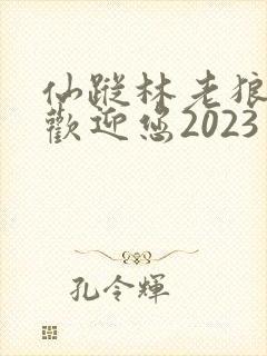 仙踪林老狼入口欢迎您2023