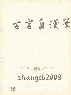 古言自渎笔趣阁封面