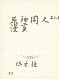 原神同人***漫画封面