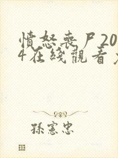 愤怒丧尸2024在线观看免费