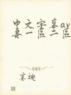 中文字幕av人妻一区二区