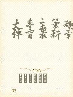 大梦主笔趣阁无弹窗最新章节封面