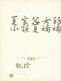 夏家父女的秘密小说夏娇娇全文阅读