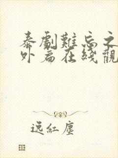 泰剧难忘之夜番外篇在线观看