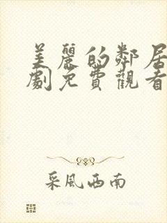 美丽的邻居电视剧免费观看完整版高清