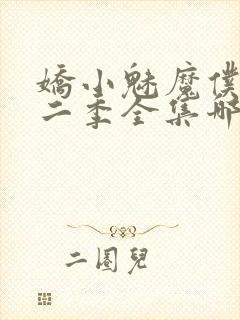 娇小魅魔仆人第二季全集哪里看