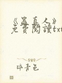 《蛊真人》小说免费阅读txt